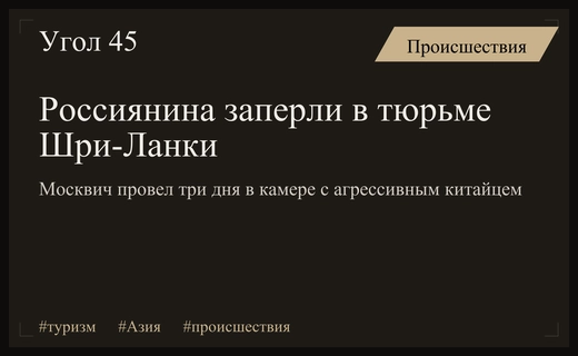 Российский турист провел три дня в шриланкийской тюрьме с агрессивным сокамерником