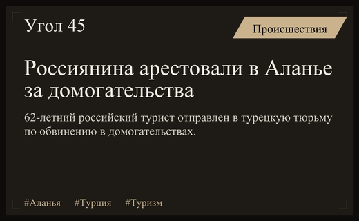 Российский турист заключен под стражу в Аланье за сексуальные домогательства