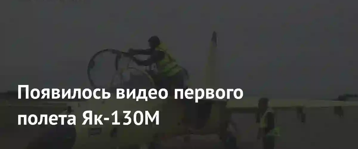 Российский учебно-тренировочный самолет Як-130М совершил свой первый успешный полет