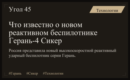 Российский ударный реактивный беспилотник Герань-4 Сикер: новые возможности и технические особенности