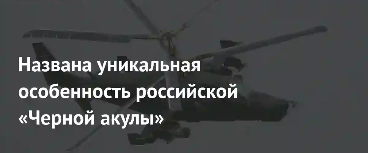 Российский ударный вертолет Ка-50 стал первым в мире с катапультным креслом