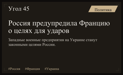 Российское посольство в Париже предостерегло Францию от поддержки украинского ВПК