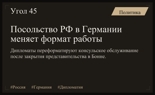Российское посольство в Германии изменит формат работы после закрытия консульства в Бонне