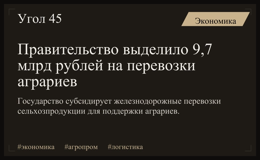 Российское правительство направит почти десять миллиардов рублей на субсидирование железнодорожных перевозок аграриев