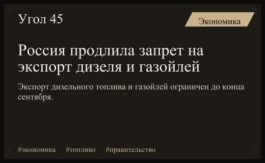 Российское правительство продлило временный запрет на экспорт дизельного топлива и газойлей