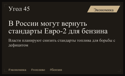 Российское правительство рассматривает возможность временного снижения стандартов качества моторного топлива