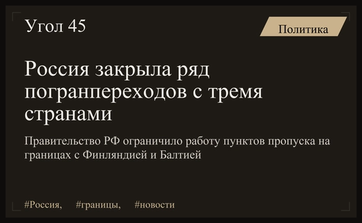 Российское правительство существенно ограничило работу пограничных переходов с государствами Балтии и Финляндией
