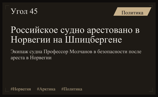 Российское судно Профессор Молчанов арестовано в Норвегии из-за спора Нафтогаза