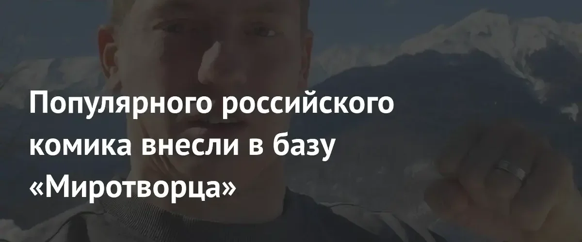 Российского комика Алексея Щербакова внесли в базу украинского сайта Миротворец
