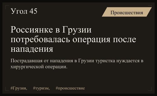 Российской туристке в Грузии потребуется хирургическая операция после жестокого нападения