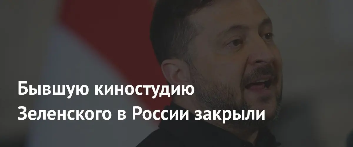 Российскую киностудию «Вайсберг Пикчерз», соучредителем которой был Зеленский, ликвидируют