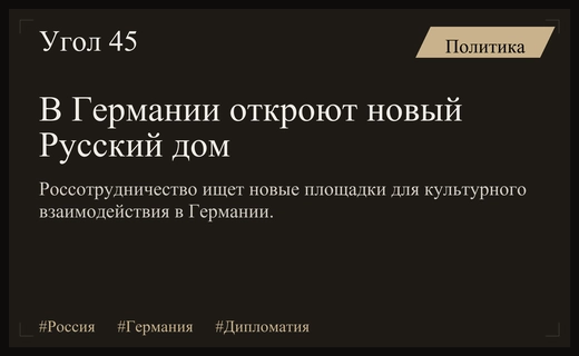 Россотрудничество планирует открытие новой площадки Русского дома на территории Германии