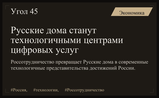 Россотрудничество трансформирует Русские дома в современные технологичные представительства достижений России