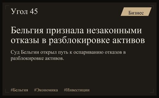 Госсовет Бельгии признал незаконными отказы в разблокировке активов российских инвесторов
