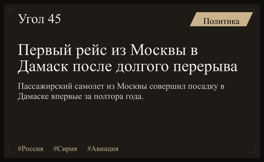Восстановление авиасообщения между Москвой и Дамаском: первый рейс спустя полтора года