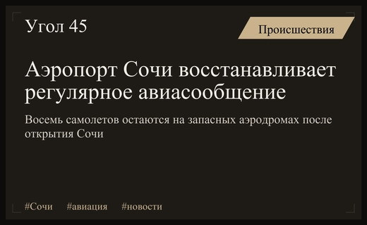 Восстановление работы аэропорта Сочи: восемь бортов ожидают решения экипажей