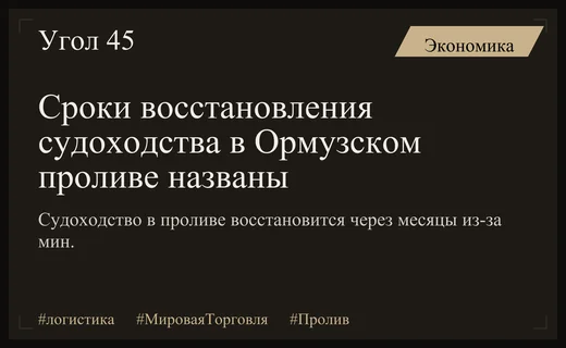 Восстановление судоходства в Ормузском проливе займет многие месяцы из-за мин