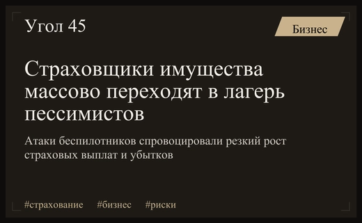 Рост атак БПЛА спровоцировал трехкратное увеличение доли пессимистов среди страховщиков имущества