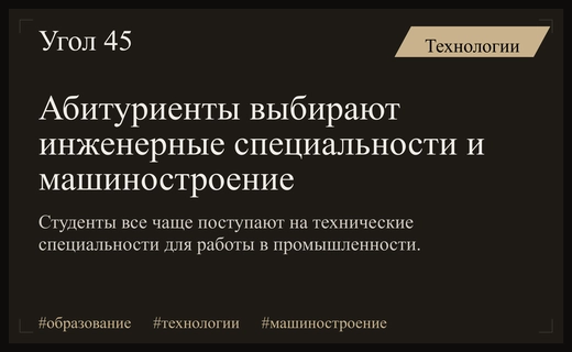 Рост интереса к инженерным специальностям: абитуриенты делают ставку на машиностроение