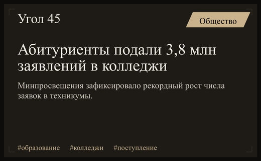 Рост интереса к профессиональному образованию: абитуриенты массово выбирают колледжи и техникумы