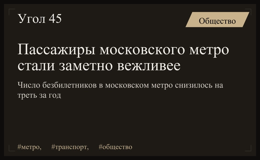 Рост культуры и снижение числа безбилетников в московском метрополитене