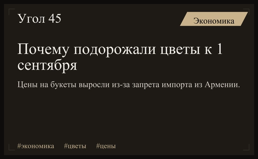 Рост цен на цветы к 1 сентября вызван ограничением импорта из Армении