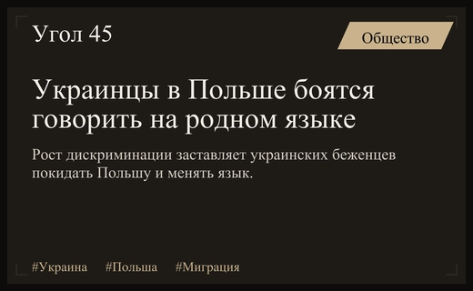 Рост враждебности в Польше вынуждает украинцев отказываться от родного языка