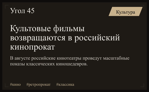 Ностальгия на больших экранах: российские кинотеатры запускают масштабный ретропрокат в августе