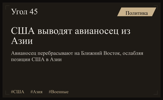 США оставляют Азию без авианосцев для усиления военного присутствия на Ближнем Востоке