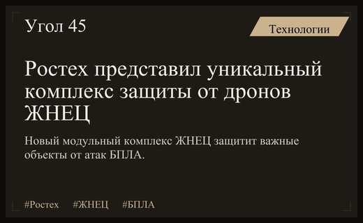 Ростех представил инновационный антидроновый комплекс ЖНЕЦ для защиты критической инфраструктуры