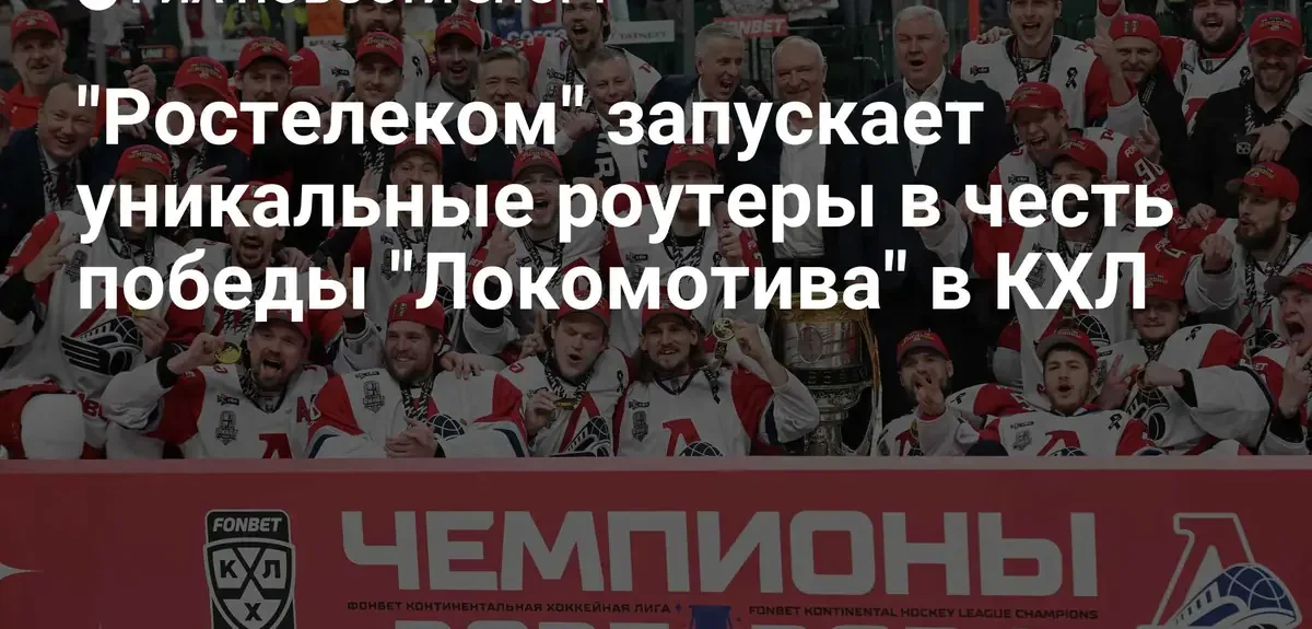 Ростелеком выпустит эксклюзивные роутеры Wi-Fi 6 в честь победы Локомотива