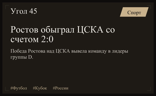 Ростов уверенно обыграл ослабленный ЦСКА в матче Кубка России