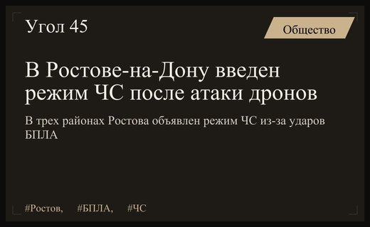 В Ростове-на-Дону введен режим чрезвычайной ситуации после массированной атаки БПЛА