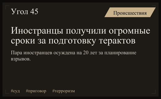 В Ростове-на-Дону вынесен суровый приговор иностранной паре за подготовку терактов