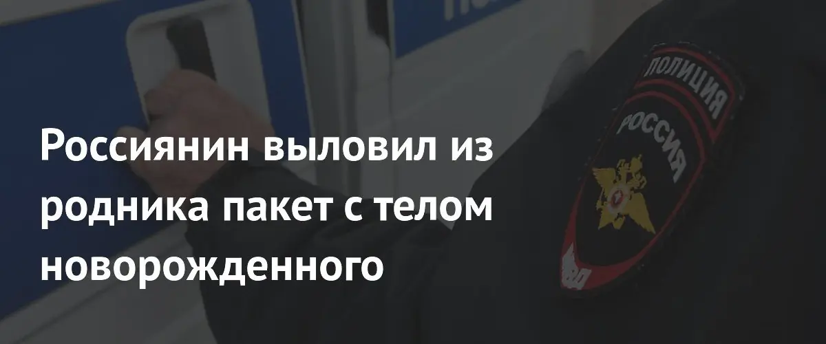 В Ростове найдено тело новорожденного в пакете у родника