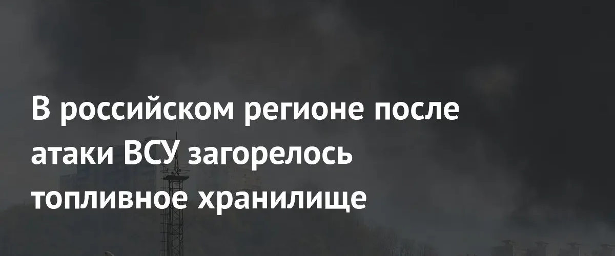 В Ростовской области из-за атаки дронов загорелось топливное хранилище предприятия