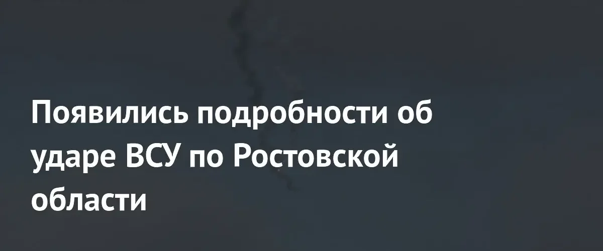 В Ростовской области ликвидируют последствия атаки более пятидесяти украинских беспилотников