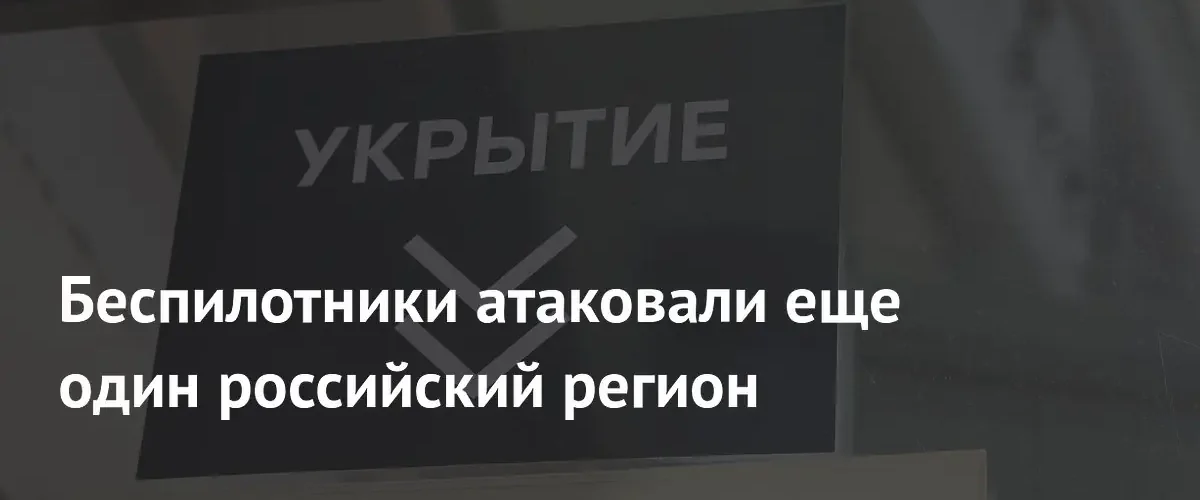 В Ростовской области ночью отразили атаку беспилотников в Миллеровском районе