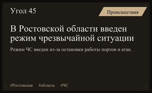 В Ростовской области введен режим ЧС из-за блокировки работы портов