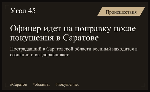 Состояние российского офицера после покушения в Саратовской области оценивается как стабильно тяжелое