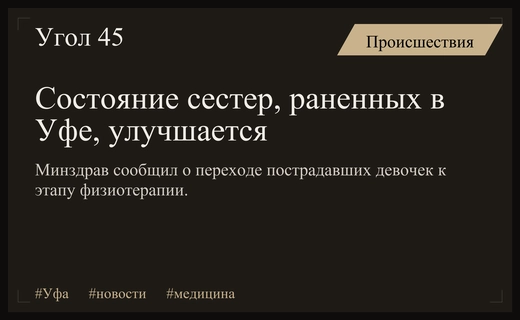 Состояние сестер после инцидента в Уфе стабилизировалось и улучшается