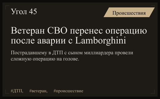 Состояние ветерана СВО после столкновения с Lamborghini сына миллиардера Алтушкина