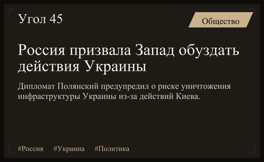Постоянный представитель России при ОБСЕ призвал Запад обуздать действия Украины