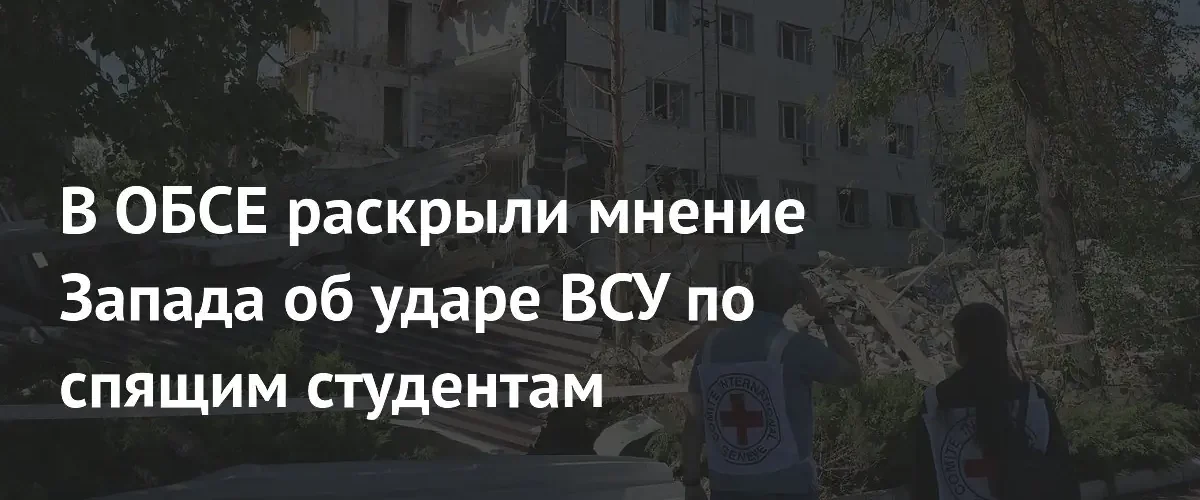 Постпред России при ОБСЕ обвинил Запад в игнорировании теракта в Старобельске