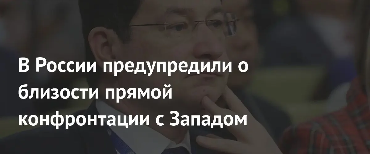 Постпред РФ при ОБСЕ предупредил о риске прямой военной конфронтации с Западом