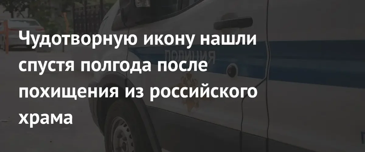 В Костромской области полицейские нашли похищенную чудотворную икону спустя полгода