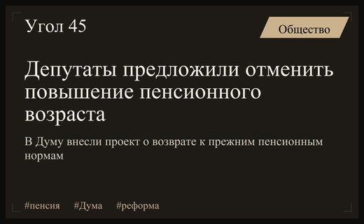 В Государственную думу внесен законопроект о возврате к прежнему пенсионному возрасту