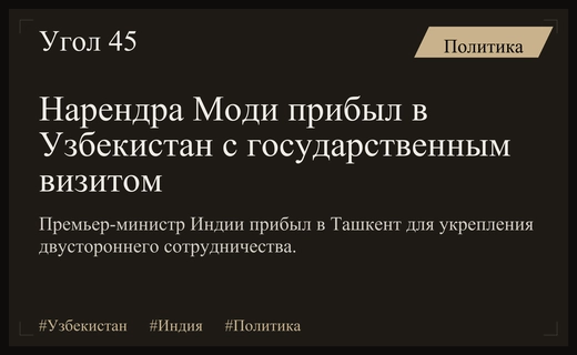 Государственный визит Нарендры Моди в Узбекистан: новый этап стратегического партнерства