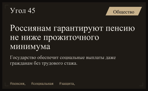 Государство гарантирует россиянам социальные пенсии на уровне прожиточного минимума