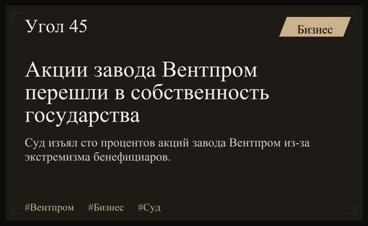 Государство изъяло сто процентов акций свердловского завода Вентпром по решению суда